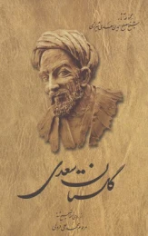 کتاب گلستان سعدی