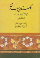 کتاب گلستان سعدی - تصویر 1