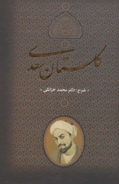 کتاب گلستان سعدی - front
