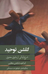 کتاب گلشن توحید - front
