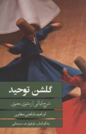 کتاب گلشن توحید - تصویر 1