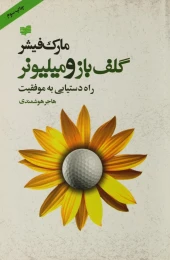کتاب گلف باز و میلیونر - front