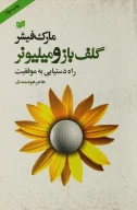 کتاب گلف باز و میلیونر - تصویر 1