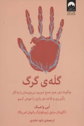 کتاب گله ی گرگ