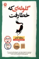 کتاب گلوله‌ای که خطا رفت - تصویر 1