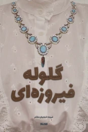 کتاب گلوله فیروزه ای - front