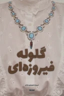 کتاب گلوله فیروزه‌ای - تصویر 1