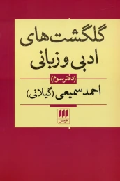 کتاب گلگشت های ادبی و زبانی (دفتر سوم) - front