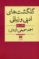 کتاب گلگشت‌های ادبی و زبانی - تصویر 1