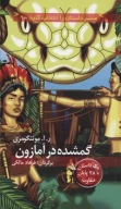 کتاب گمشده در آمازون - تصویر 1