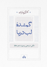 کتاب گمشده لب دریا