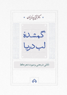 کتاب گمشده لب دریا - تصویر 1