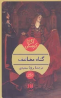 کتاب گناه مضاعف - تصویر 1