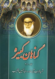 کتاب گناهان کبیره