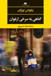 کتاب گناهی به سرخی ارغوان - front