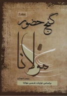 کتاب گنج حضور - تصویر 1