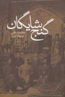 کتاب گنج شایگان - تصویر 1