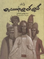 کتاب گنجی که می‌جستیم - تصویر 1