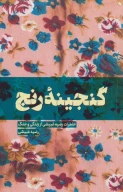 کتاب گنجینه رنج - تصویر 1