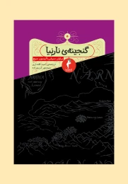 کتاب گنجینه نارنیا