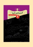 کتاب گنجینه نارنیا - تصویر 1