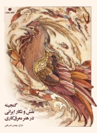 کتاب گنجینه نقش و نگار ایرانی در هنر معرق کاری - front
