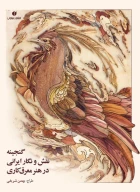 کتاب گنجینه نقش‌ونگار ایرانی در هنر معرق‌کاری - تصویر 1