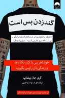 کتاب گند زدن بس است - تصویر 1