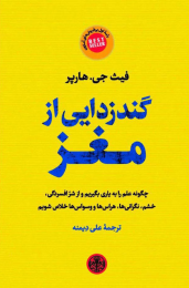 کتاب گندزدایی از مغز