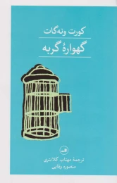 کتاب گهواره گربه - front