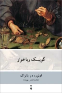 کتاب گوبسک رباخوار - تصویر 1