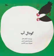 کتاب گودال آب - تصویر 1