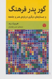 کتاب گور پدر فرهنگ - front