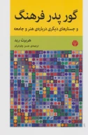 کتاب گور پدر فرهنگ - تصویر 1