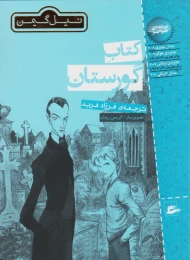 کتاب گورستان - front