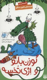 کتاب گوزن بانو و اژی تخسه - front