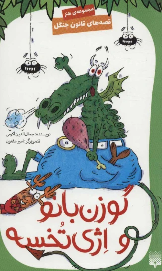 کتاب گوزن بانو و اژی تخسه