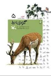 کتاب گوزن زرد (جلد سخت)