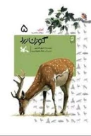کتاب گوزن زرد - تصویر 1