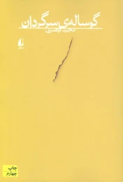 کتاب گوساله ی سرگردان - front