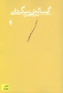 کتاب گوساله سرگردان - تصویر 1