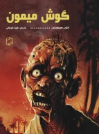 کتاب گوش میمون - تصویر 1