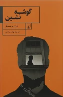 کتاب گوشه‌نشین - تصویر 1