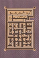 کتاب گونه‌های نثر تفسیری - تصویر 1