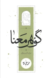 کتاب گوهر معنا - front