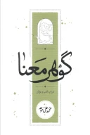 کتاب گوهر معنا - تصویر 1
