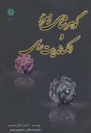 کتاب گوهرشناسی زمرد و الکساندریت روسی - تصویر 1