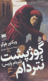 کتاب گوژپشت نتردام (نتردام پاریس) - front