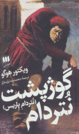 کتاب گوژپشت نتردام (نتردام پاریس) - تصویر 1