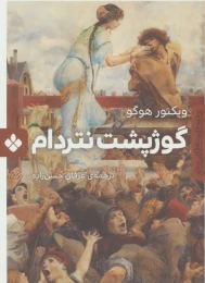 کتاب گوژپشت نتردام - front